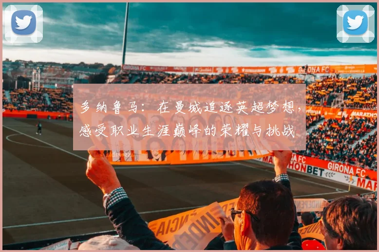 多纳鲁马：在曼城追逐英超梦想，感受职业生涯巅峰的荣耀与挑战