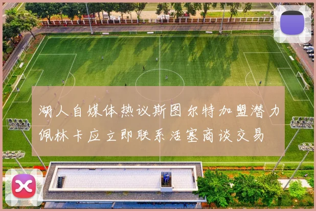 湖人自媒体热议斯图尔特加盟潜力佩林卡应立即联系活塞商谈交易