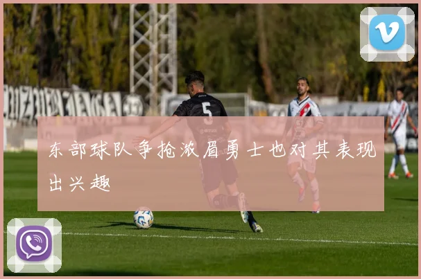 东部球队争抢浓眉勇士也对其表现出兴趣