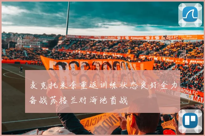 麦克托米奈重返训练状态良好全力备战苏格兰对海地首战