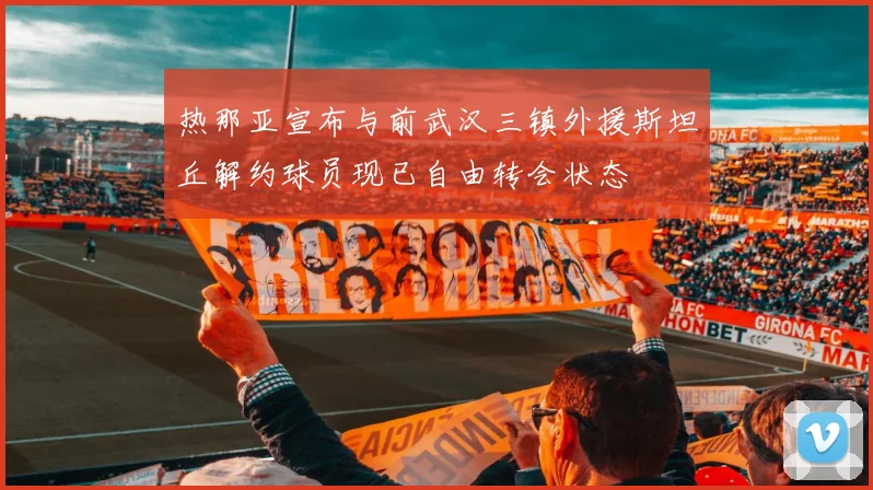 热那亚宣布与前武汉三镇外援斯坦丘解约球员现已自由转会状态