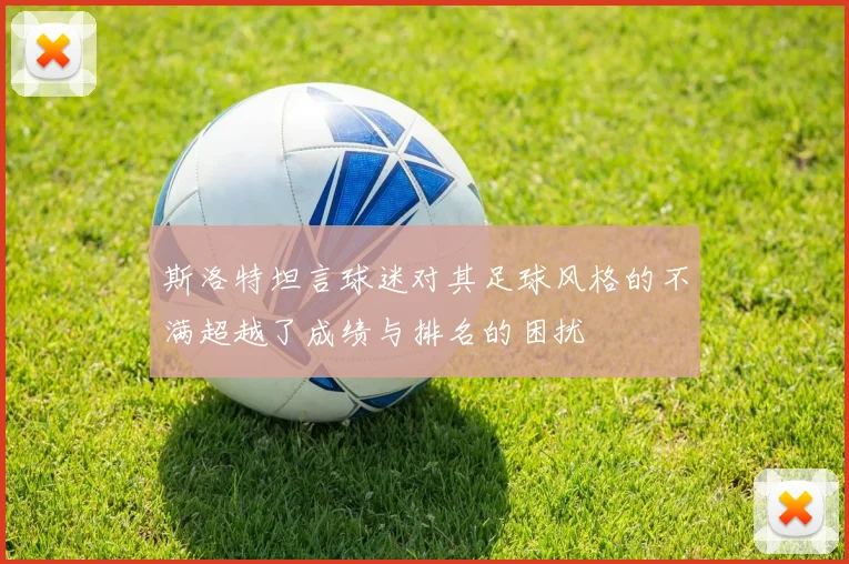 斯洛特坦言球迷对其足球风格的不满超越了成绩与排名的困扰